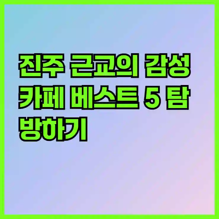 진주 근교의 감성 카페 베스트 5 탐방하기