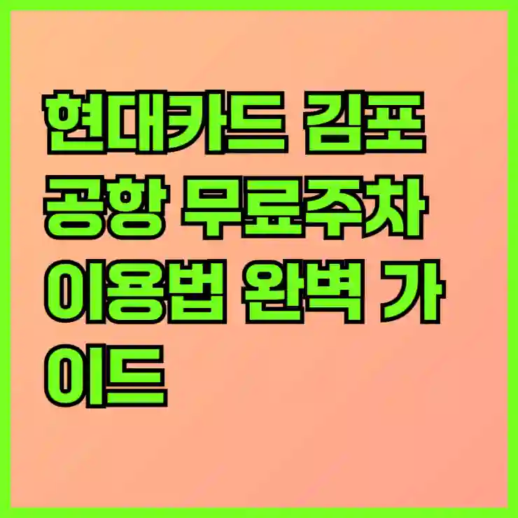 현대카드 김포공항 무료주차 이용법 완벽 가이드