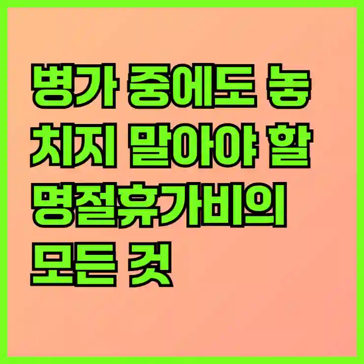 병가 중에도 놓치지 말아야 할 명절휴가비의 모든 것 알아보기