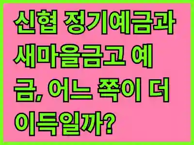 신협 정기예금과 새마을금고 예금, 어느 쪽이 더 이득일까? 비교 분석하기
