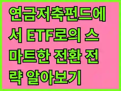 연금저축펀드에서 ETF로의 스마트한 전환 전략 알아보기