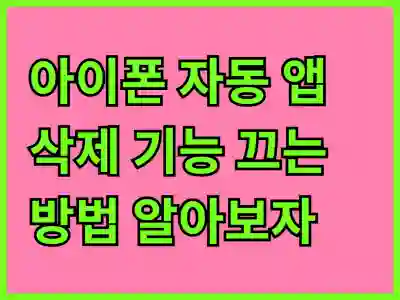 아이폰 자동 앱 삭제 기능 끄는 방법 알아보자