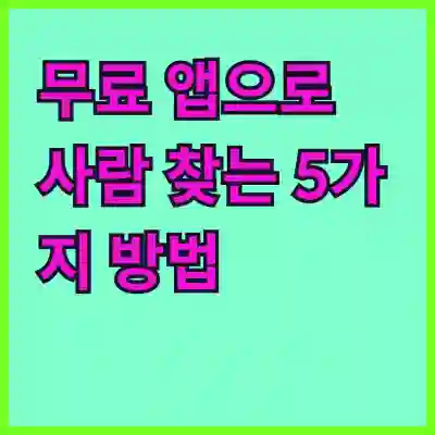 무료 앱으로 사람 찾는 5가지 방법