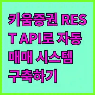 키움증권 REST API로 자동매매 시스템 구축하기