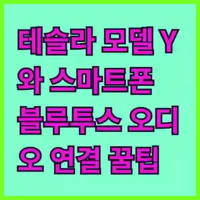테슬라 모델 Y와 스마트폰 블루투스 오디오 연결 꿀팁