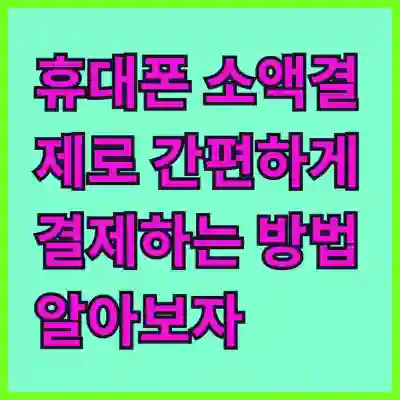 휴대폰 소액결제로 간편하게 결제하는 방법 알아보자