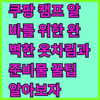 쿠팡 캠프 알바를 위한 완벽한 옷차림과 준비물 꿀팁 알아보자