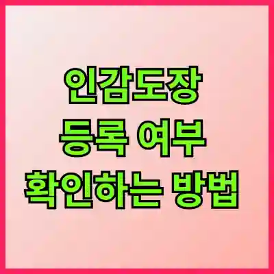 인감도장 등록 여부 확인하는 방법 알아보자