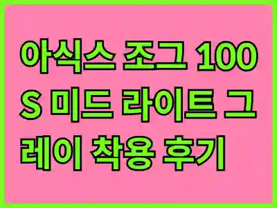 아식스 조그 100S 미드 라이트 그레이 착용 후기와 완벽한 사이즈 선택 팁 알아보기