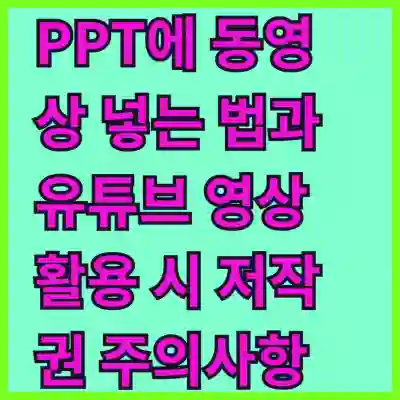 PPT에 동영상 넣는 법과 유튜브 영상 활용 시 저작권 주의사항 알아보기