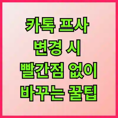 카톡 프사 변경 시 빨간점 없이 조용히 바꾸는 꿀팁