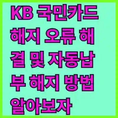 KB 국민카드 해지 오류 해결 및 자동납부 해지 방법 알아보자