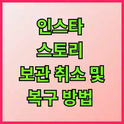 인스타 스토리 보관 취소 및 복구 방법 알아보자