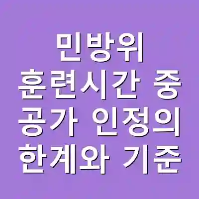 민방위 훈련시간 중 공가 인정의 한계와 기준