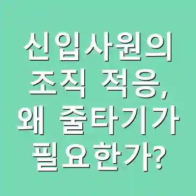 신입사원의 조직 적응, 왜 줄타기가 필요한가?