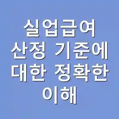 실업급여 산정 기준에 대한 정확한 이해