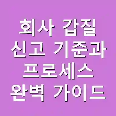 회사 갑질 신고 기준과 프로세스 완벽 가이드