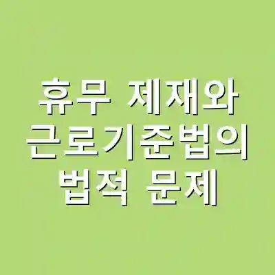 휴무 제재와 근로기준법의 법적 문제
