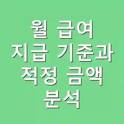 월 급여 지급 기준과 적정 금액 분석
