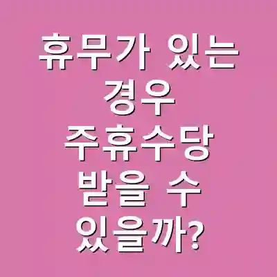 휴무가 있는 경우 주휴수당 받을 수 있을까?