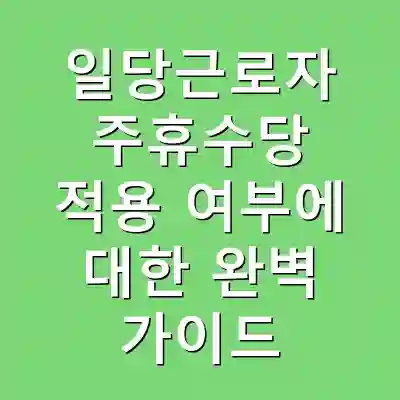 일당근로자 주휴수당 적용 여부에 대한 완벽 가이드
