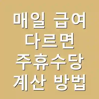 매일 급여 다르면 주휴수당 계산 방법