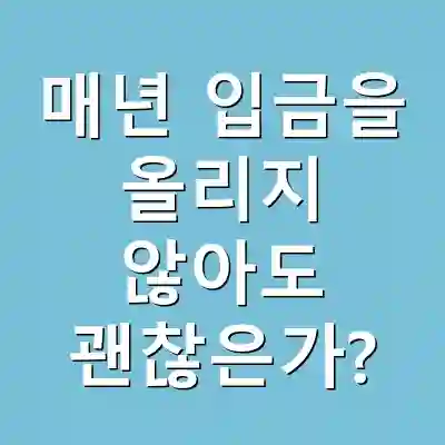 매년 입금을 올리지 않아도 괜찮은가?