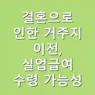 결혼으로 인한 거주지 이전, 실업급여 수령 가능성