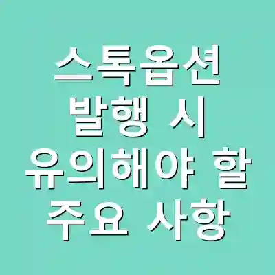 스톡옵션 발행 시 유의해야 할 주요 사항