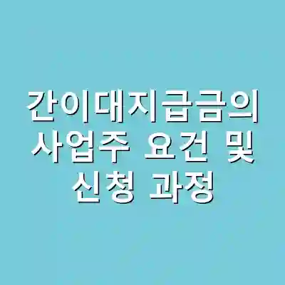 간이대지급금의 사업주 요건 및 신청 과정