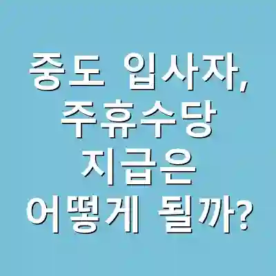 중도 입사자, 주휴수당 지급은 어떻게 될까?
