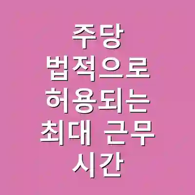 주당 법적으로 허용되는 최대 근무 시간