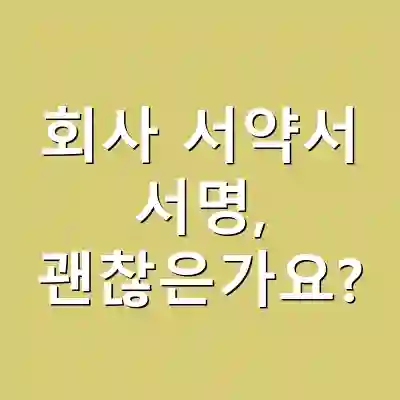 회사 서약서 서명, 괜찮은가요?