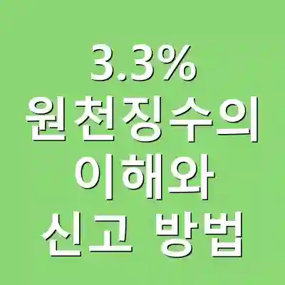3.3% 원천징수의 이해와 신고 방법
