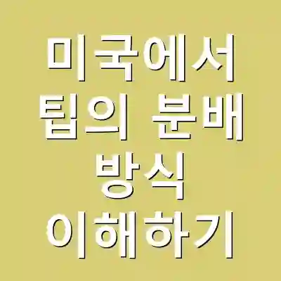 미국에서 팁의 분배 방식 이해하기