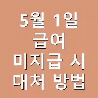 5월 1일 급여 미지급 시 대처 방법