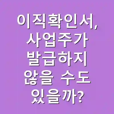 이직확인서, 사업주가 발급하지 않을 수도 있을까?