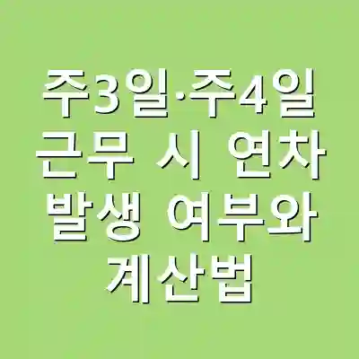 주3일·주4일 근무 시 연차 발생 여부와 계산법