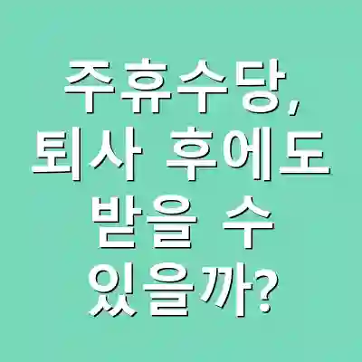 주휴수당, 퇴사 후에도 받을 수 있을까?