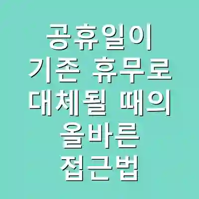 공휴일이 기존 휴무로 대체될 때의 올바른 접근법