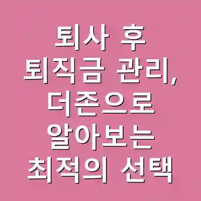 퇴사 후 퇴직금 관리, 더존으로 알아보는 최적의 선택