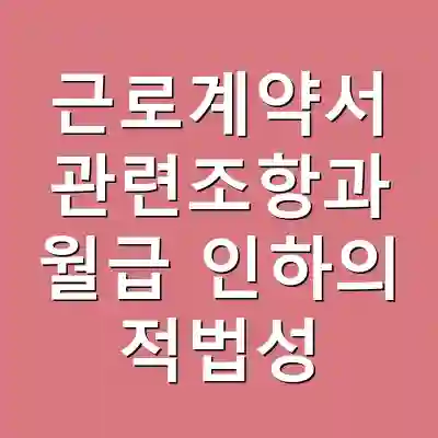 근로계약서 관련조항과 월급 인하의 적법성