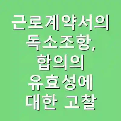 근로계약서의 독소조항, 합의의 유효성에 대한 고찰