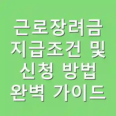 근로장려금 지급조건 및 신청 방법 완벽 가이드