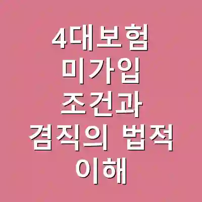 4대보험 미가입 조건과 겸직의 법적 이해