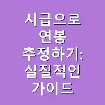 시급으로 연봉 추정하기: 실질적인 가이드