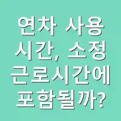 연차 사용 시간, 소정 근로시간에 포함될까?