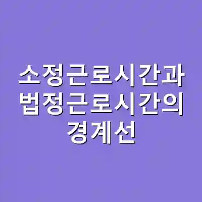 소정근로시간과 법정근로시간의 경계선