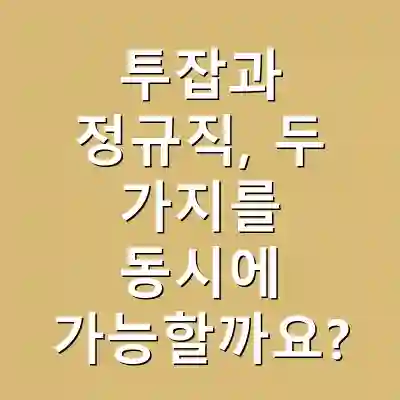 투잡과 정규직, 두 가지를 동시에 가능할까요?