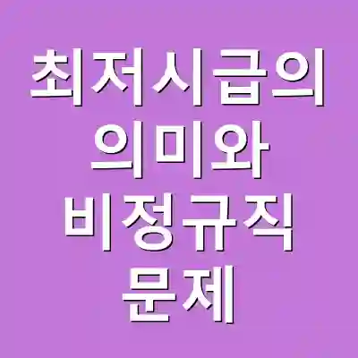최저시급의 의미와 비정규직 문제